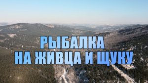 Как поймать живца??? Ловим гольяна и щуку. Река Кручина и озеро Иван. Март 2022 года.