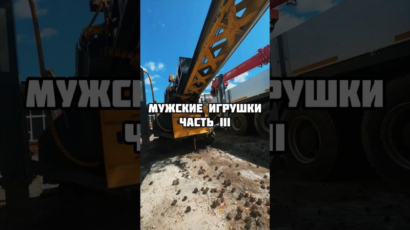 Мужские игрушки Часть 3 | Строительная техника в арсенале Базис #фундаментнасваях #фундаментподключ