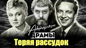 Актерские драмы. Теряя рассудок | Назарова, Изотов, Гаврилова, Григорьев, Белов