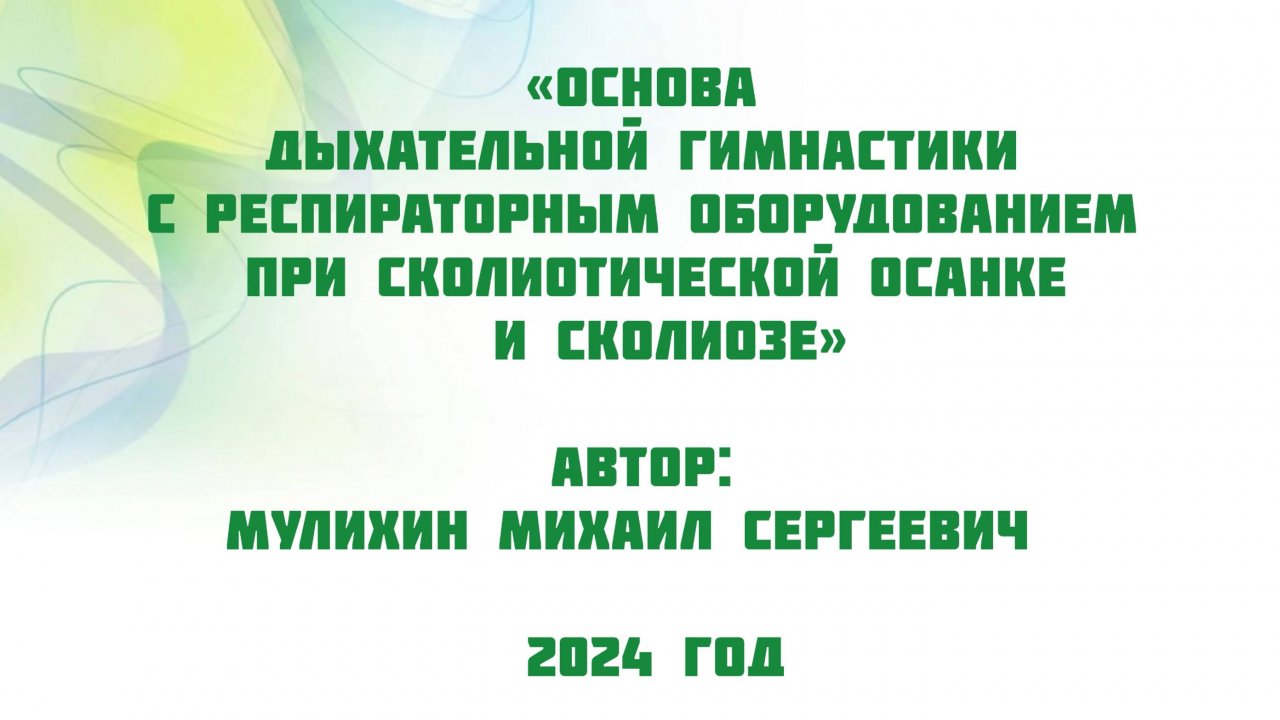 Основа дыхательной гимнастики с респираторным оборудованием при сколиотической осанке и сколиозе