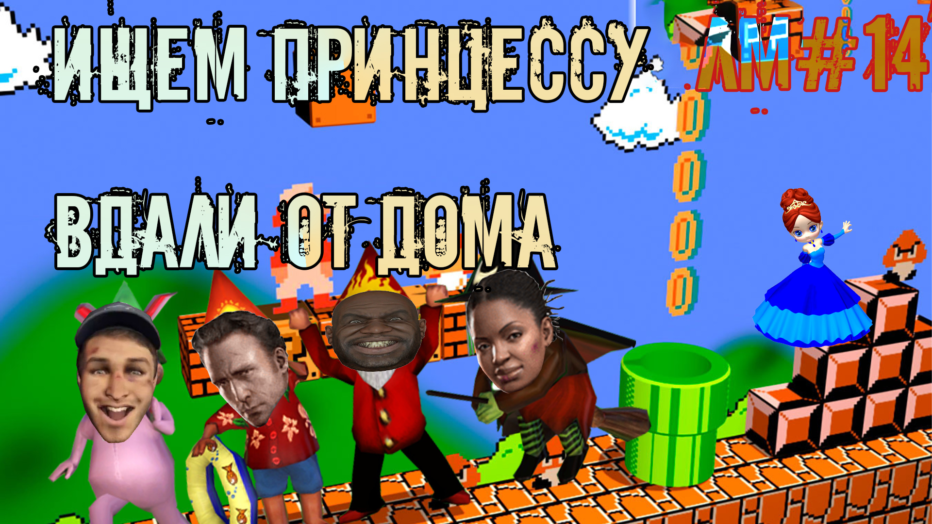 4 типа гномика в поисках Принцессы. Лучшие моменты в Left 4 Dead 2 (14)