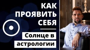 СОЛНЦЕ В АСТРОЛОГИИ ✦ Как раскрыть индивидуальность ✦ Как проявить себя ✦ Астрология для начинающих