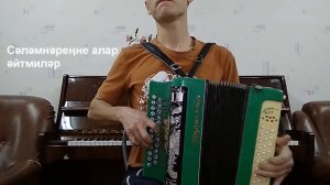 ШИҢГӘН ЧӘЧӘКЛӘР на гармони. Песня из репертуара Хании Фархи.