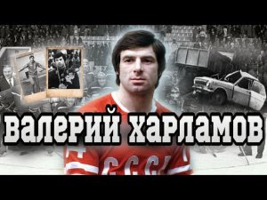 Валерий Харламов. Жизнь и смерть легенды №17