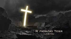 Твой крест.