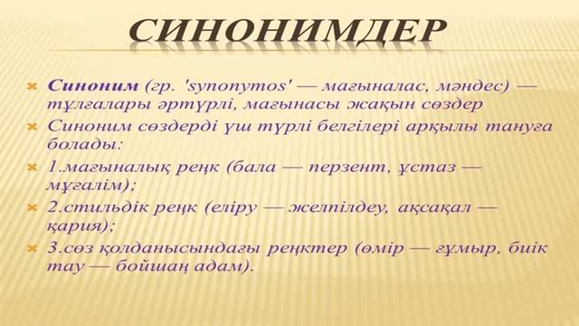 4 Лексикалық омоним, синоним, антоним сөздер смотреть онлайн
