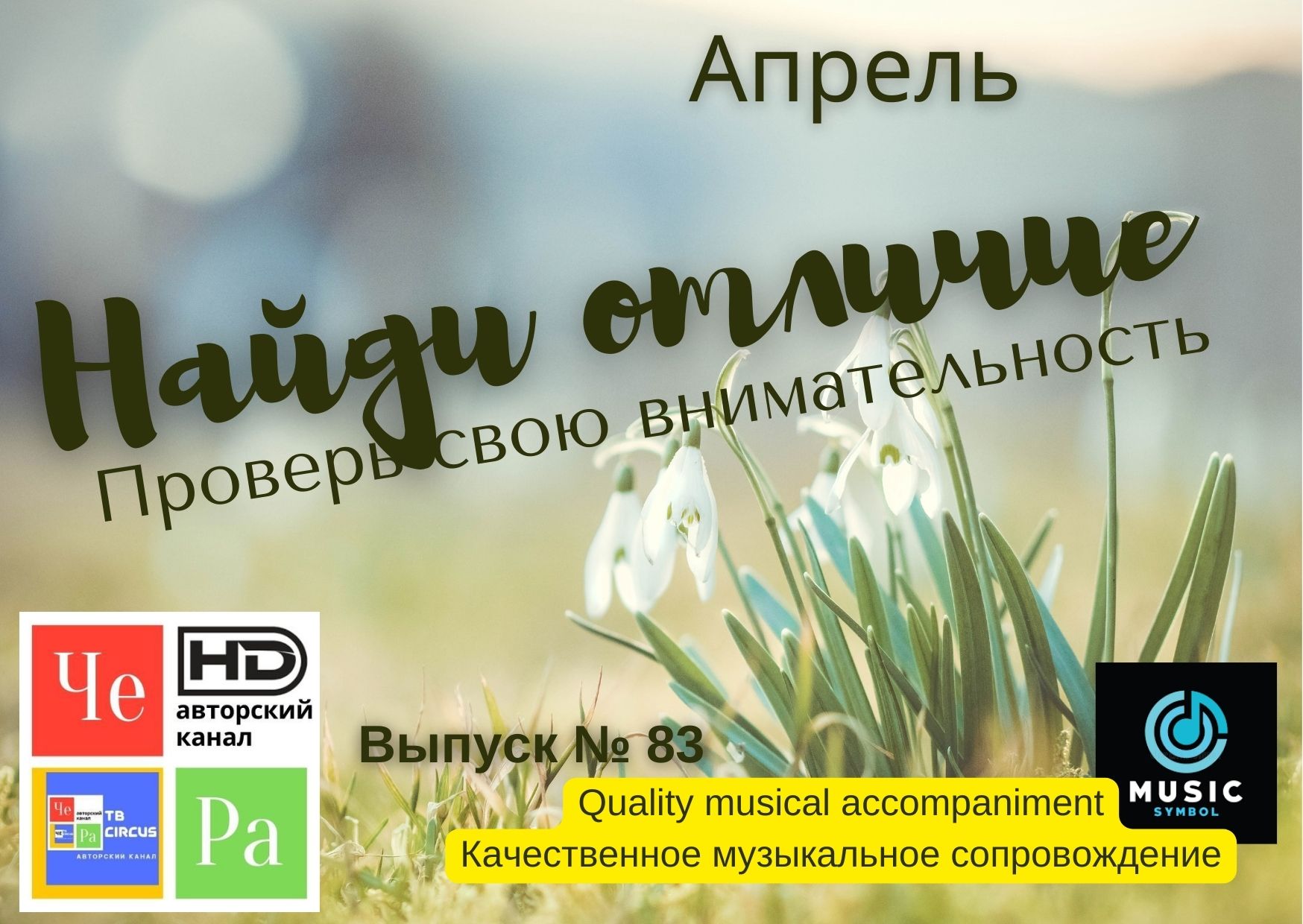 "Найди отличие" / "Spot the Difference" _ выпуск № 83