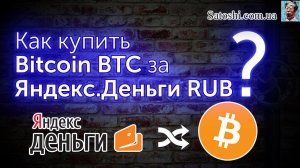 Как купить Биткоин за рубли Яндекс Деньги