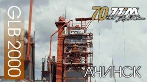 70 завод ТТМ - Ачинск