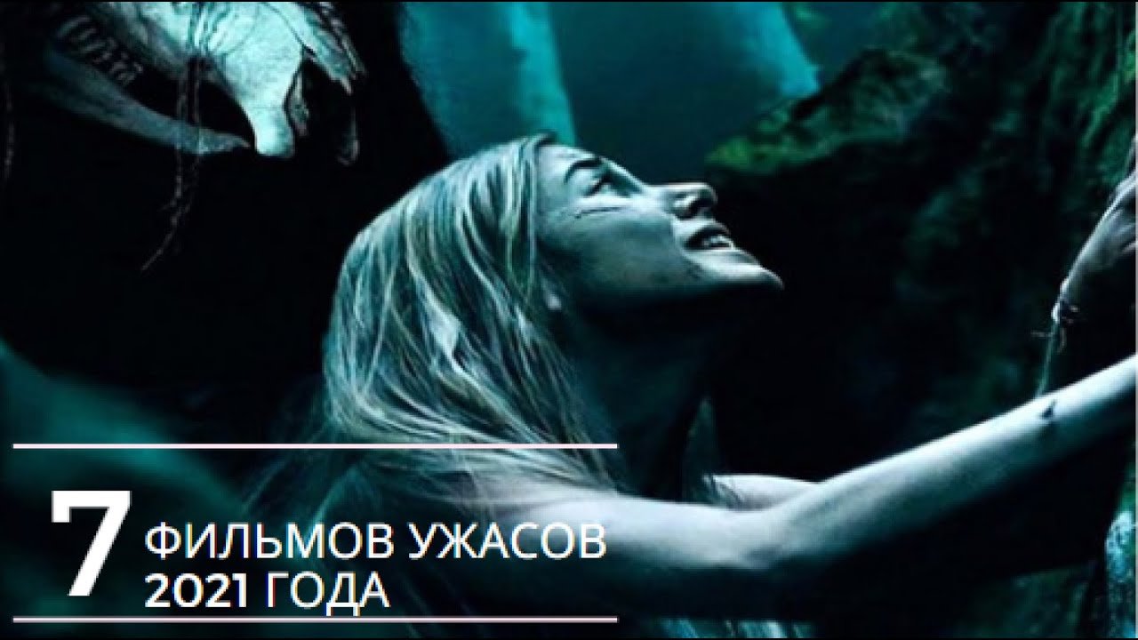 7 новых фильмов ужасов #кино #лучшиефильмы #фильмы #топфильмов #чтопосмотреть
