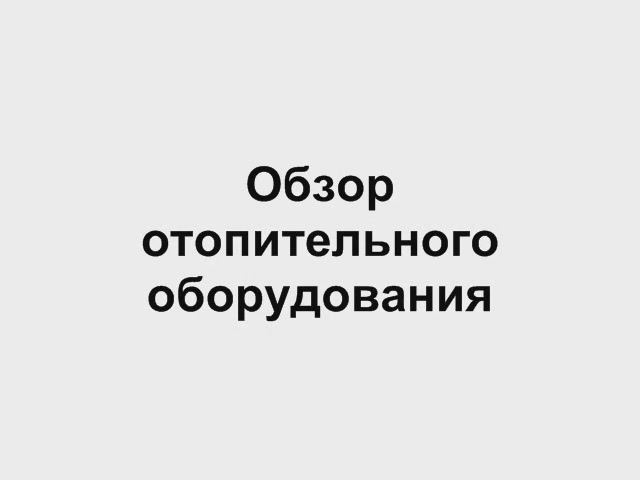 5.1 Обзор отопительных котлов  Отопление дома своими руками