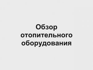 5.1 Обзор отопительных котлов  Отопление дома своими руками