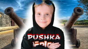 ПУШКА