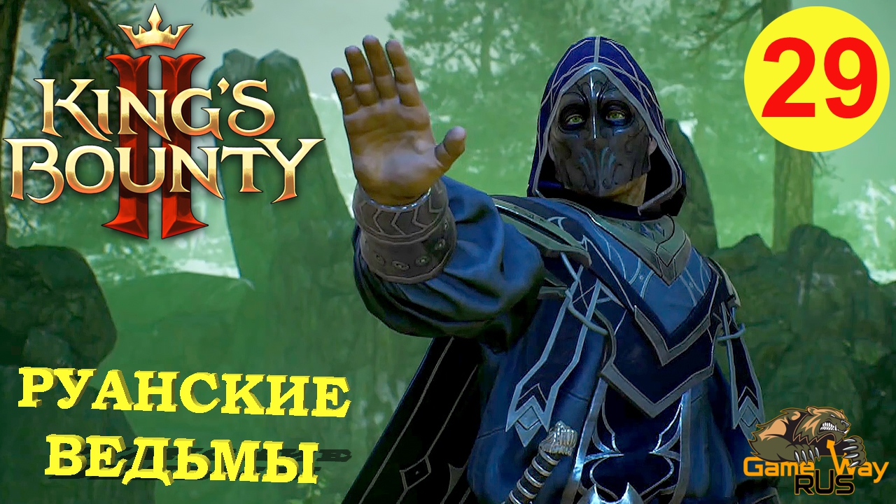 KING'S BOUNTY 2 (МАГ) #29 ? Xbox SX РУАНСКИЕ ВЕДЬМЫ. Прохождение на русском.