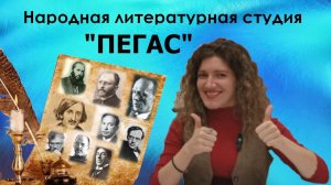 Народная литературная студия "Пегас"