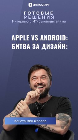 Apple vs Android: Битва за дизайн