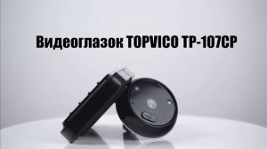 Видеоглазок Topvico TP107