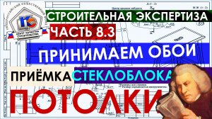 Как принимать обои / Как принимать потолки СНиП / Как укладывать стеклоблок / Строительный технадзор