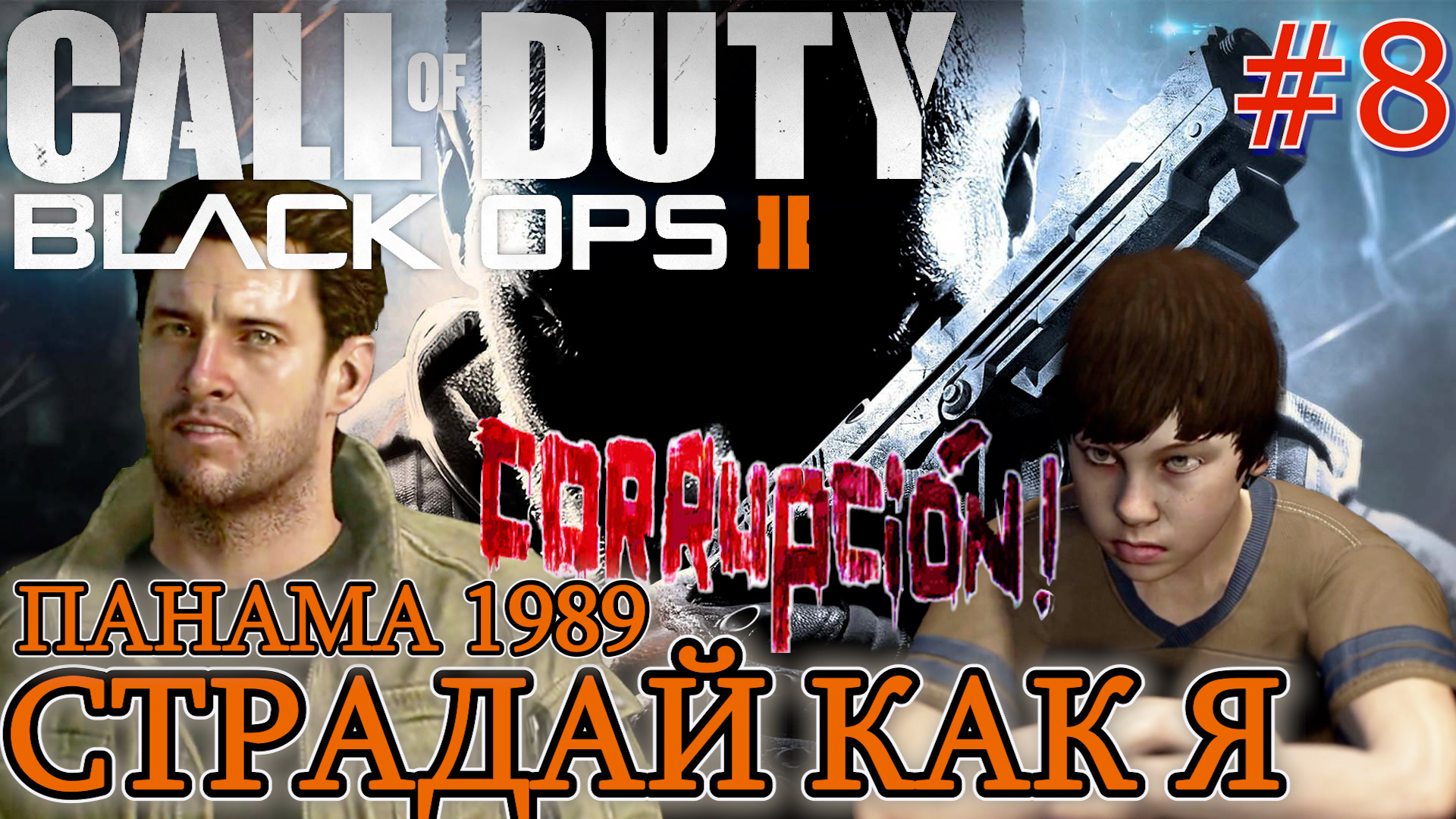 ПОЧЕМУ ВУДС В КОЛЯСКЕ. СТРАДАЙ КАК Я ПАНАМА 1989г. Прохождение Call of Duty Black Ops 2 #8