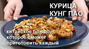 Курица КУНГ ПАО. Рецепт курочки с арахисом по-китайски