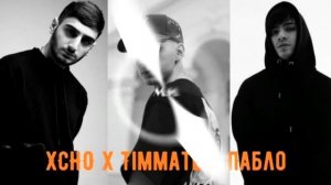XCHO x TIMMATE x ПАБЛО - Нарекай ( MM | Remix )