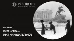 Выставочный проект «Курсистка — имя нарицательное» || 2018