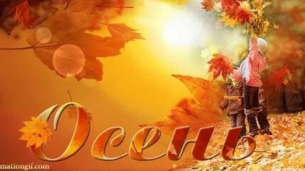 Наступила осень золотая