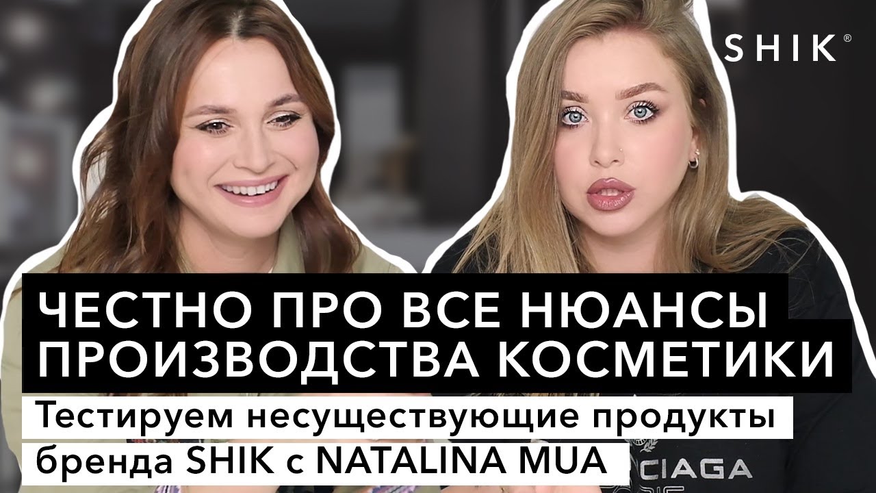 Честно про все нюансы производства косметики / Тестируем несуществующие продукты с NATALINA MUA
