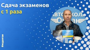 Выпускник Автошколы «Орлан» : Алексей