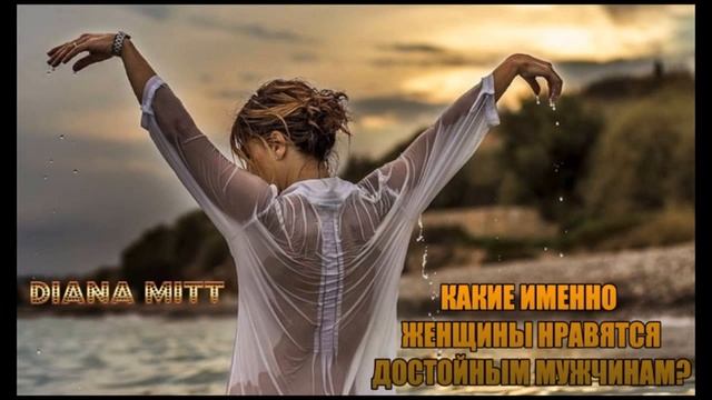 Какие женщины нравятся достойным мужчинам смотреть онлайн