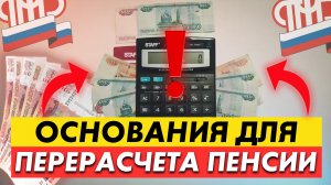 ОСНОВАНИЯ ДЛЯ УВЕЛИЧЕНИЯ ПЕНСИИ О КОТОРЫХ ЗНАЕТ ОЧЕНЬ МАЛО ПЕНСИОНЕРОВ👉СОЦПЕНС.РФ🔥