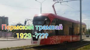 Трамвай пермь с 1929-???? Проект транспорт