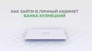 Банк Кузнецкий: Как войти в личный кабинет? | Как восстановить пароль?