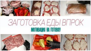? Заготовка Еды Впрок ? Домашние полуфабрикаты на неделю ??Мотивация на готовку!