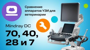 Mindray DC-28, DC-40, DC-70 и Mindray DC-7: Сравнение УЗИ-аппаратов для Ветеринарии (12+)