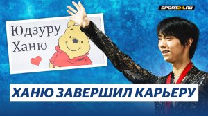 Юдзуру Ханю объявил о завершении карьеры / Потеря для ISU / Какой была карьера японца?