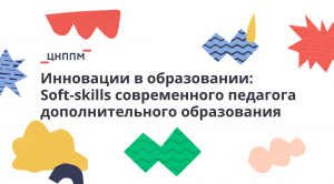 Воркшоп «Инновации в образовании: Soft-skills современного педагога дополнительного образования»