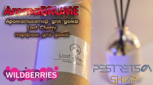 ► АРОМАТИЗАТОР ДЛЯ ДОМА AROMABRUME АРОМАТ LOST CHERRY ? РАСПАКОВКА ? И ОБЗОР ⬇️