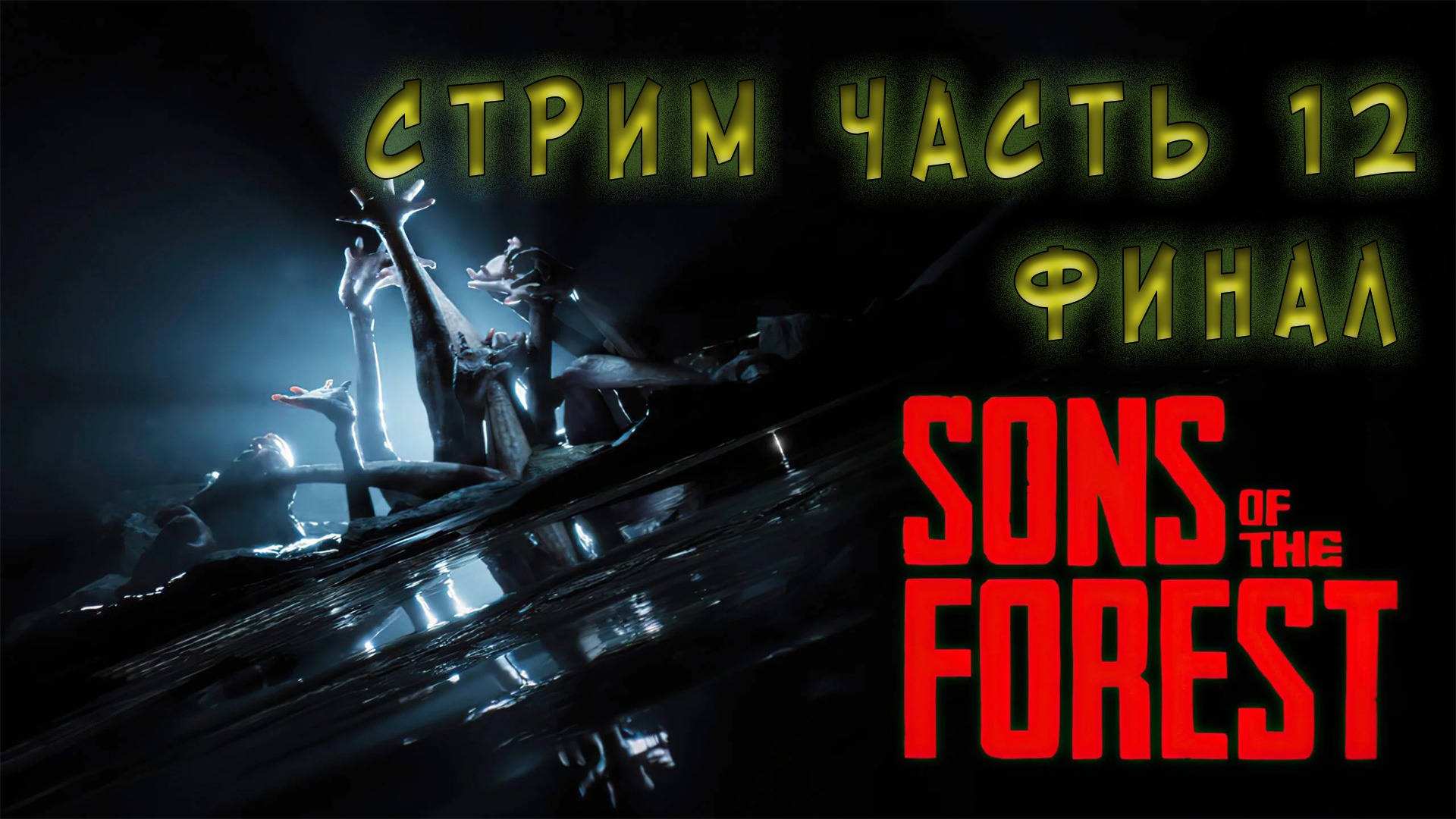 Sons Of The Forest стрим часть 12 финал