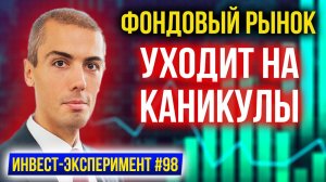 Сколько потерял на акциях? Фондовый рынок уходит на каникулы - Инвестиционный эксперимент