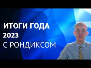 "Итоги года 2023" с Рондиксом