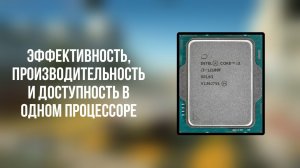 i3-13100F: Эффективность, производительность и доступность в одном процессоре