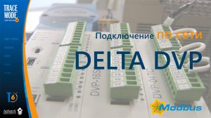 Подключение ПЛК Delta DVP к SCADA TRACE MODE по сети