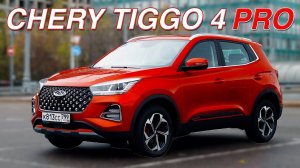 Он Хорош! / Chery Tiggo 4 PRO / Иван Зенкевич