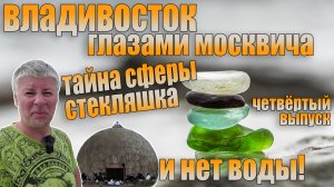 Владивосток глазами москвича. Тайна сферы. Стекляшка. Четвёртый выпуск!