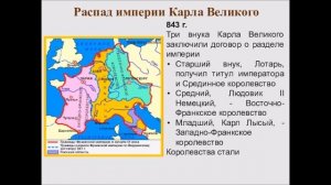Лекция. Королевство франков. Читает Роман Шляхтин