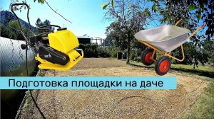 Подготовка площадки на даче - процесс работы