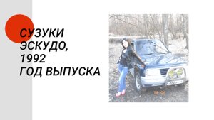 Сузуки Эскудо, 1992 год выпуска