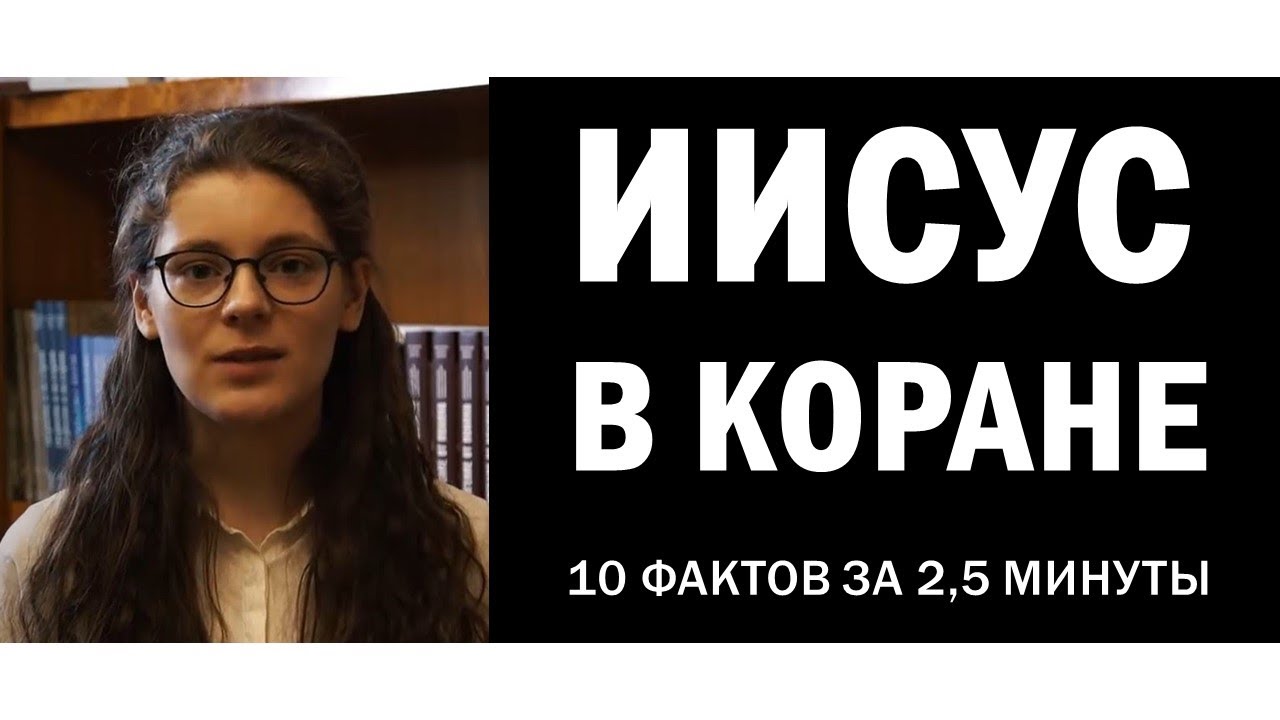 Об Иисусе в Коране. 10 фактов за 2,5 минуты