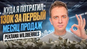 Реклама WILDBERRIES / Куда я потратил 130 тысяч за первый месяц продаж